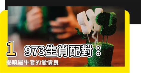 牛配對|生肖配對｜屬牛12生肖夫妻配對表！最佳姻緣及相沖排